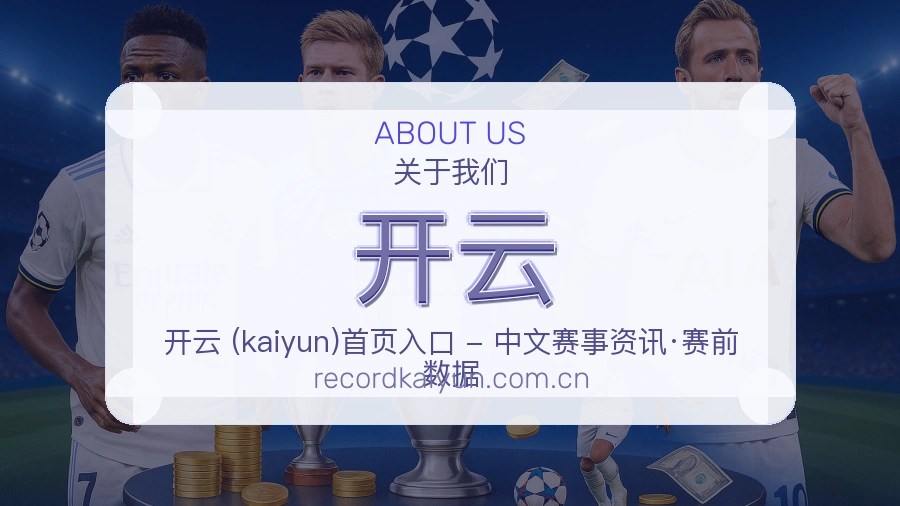 开云关于我们模块图